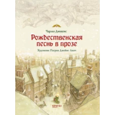 Рождественская песнь в прозе