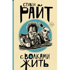 Стивен Райт: С волками жить