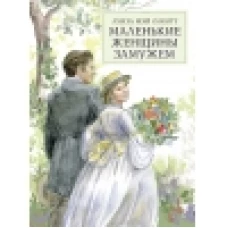 100 ЛУЧШИХ КНИГ. Маленькие женщины замужем