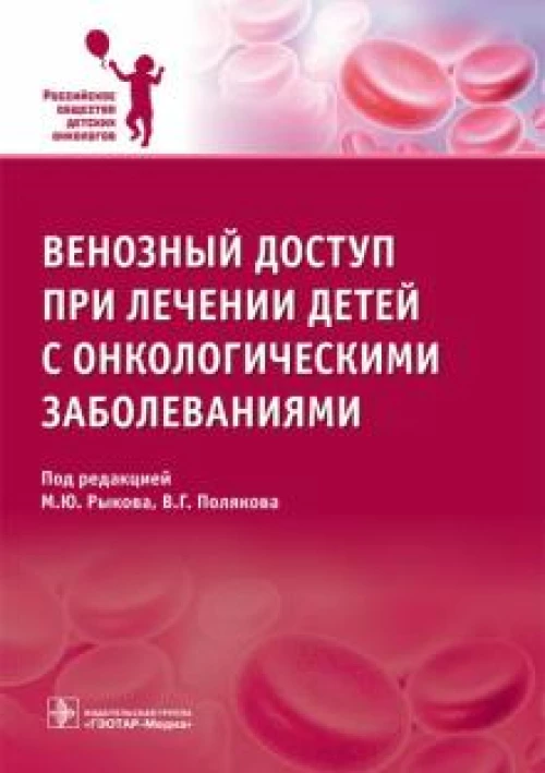 Венозный доступ при лечении детей с онкологическими заболеваниями