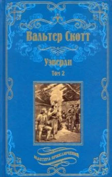 Вальтер Скотт: Уэверли. В 2-х томах