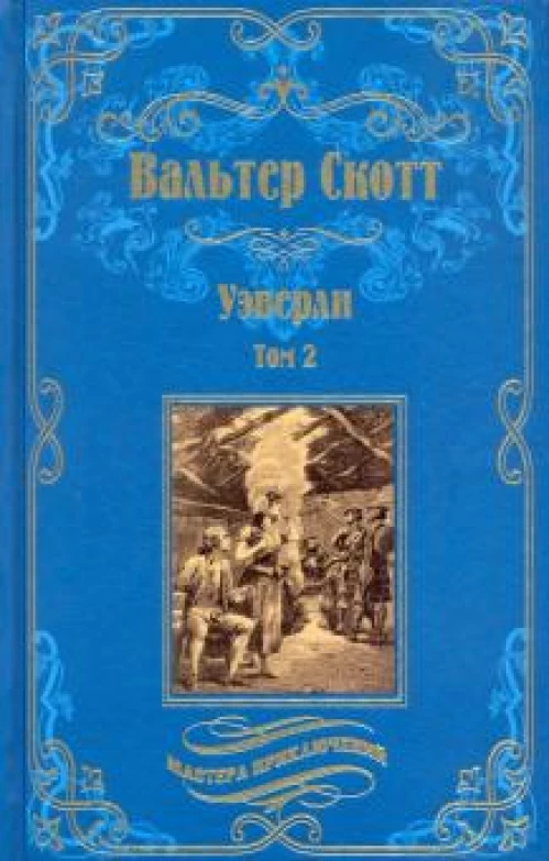 Вальтер Скотт: Уэверли. В 2-х томах