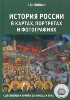 Евгений Спицын: История России в картах, портретах и фотографиях с древнейших времен до конца XX века