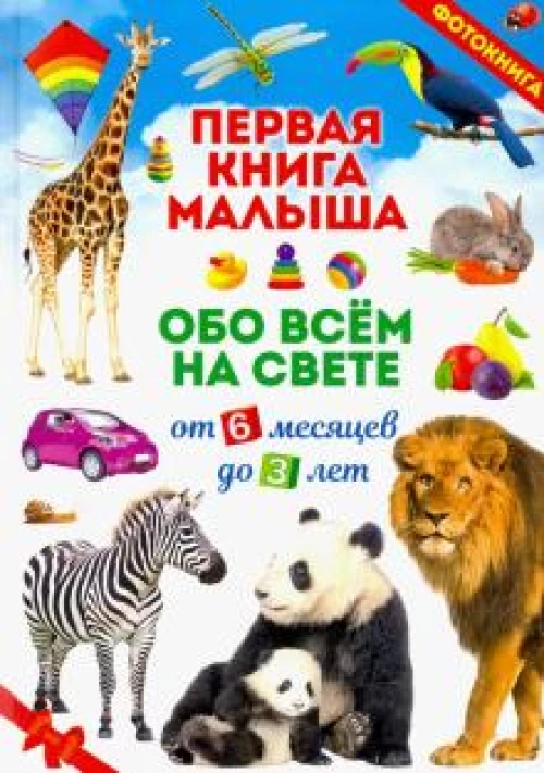 Первая книга малыша обо всем на свете. От 6 месяцев до 3 лет