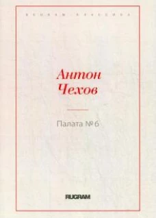 Палата № 6