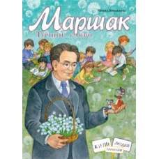 Маршак.Точное слово