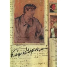 Собрание сочинений Корнея Ивановича Чуковского. В 15-и томах. Том 7: Литературная критика. 1908–1915