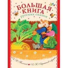 Большая книга русских сказок