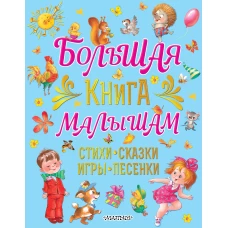 Большая книга малышам. Стихи, сказки, игры, песенки