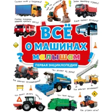 ВСЁ О МАШИНАХ МАЛЫШАМ. ПЕРВАЯ ЭНЦИКЛОПЕДИЯ мат.ламин, выб.лак, мелов.бум.  217х280
