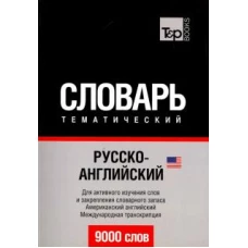 Русско-английский (американский) тематический словарь. 9000 слов. Международная транскрипция