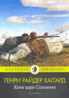 Копи царя Соломона