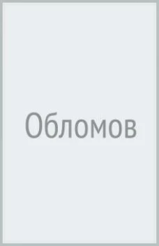 Обломов