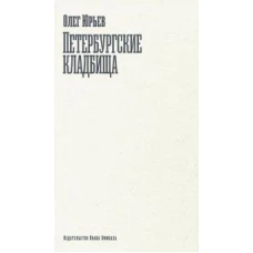 Петербургские кладбища