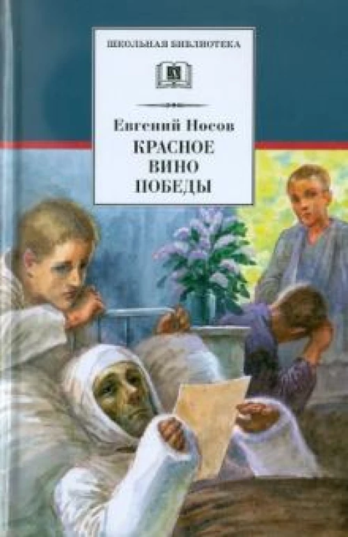 Красное вино Победы (рассказы)