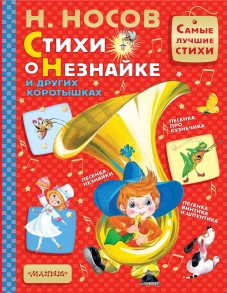 Стихи о Незнайке и других коротышках