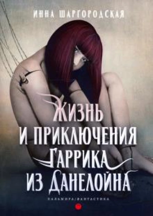 Жизнь и приключения Гаррика из Данелойна