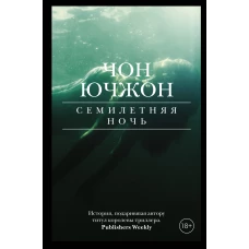 Семилетняя ночь