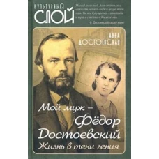 Мой муж &ndash; Фёдор Достоевский. Жизнь в тени гения