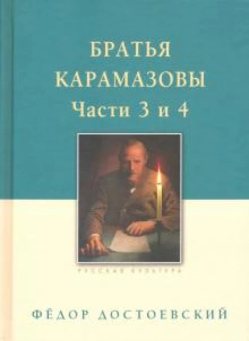 Братья Карамазовы: в 2-х т., т.2