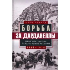 Борьба за Дарданеллы. Решающее сражение между Турцией и Антантой