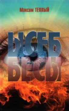 Ысеб - Бесы (12+)
