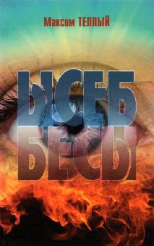 Ысеб - Бесы (12+)