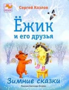 Ежик и его друзья. Зимние сказки