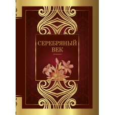 Серебряный век