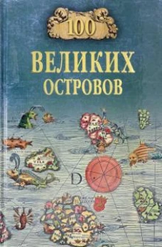 100 великих островов мира (12+)