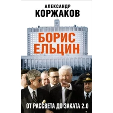 Борис Ельцин: от рассвета до заката 2.0