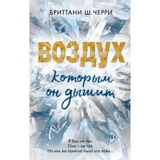 4 стихии любви. Воздух, которым он дышит (#1)