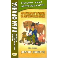 Любимое чтение на английском языке. Хью Лофтинг. Доктор Дулиттл