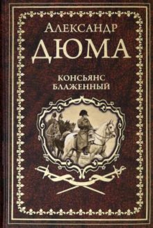 Александр Дюма: Консьянс блаженный