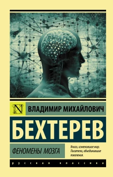 Владимир Бехтерев: Феномены мозга