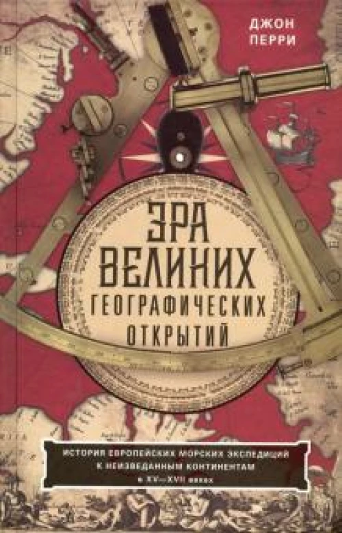 Эра великих географических открытий. История европейских морских экспедиций к неизведанным континент