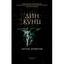 Ангелы-хранители