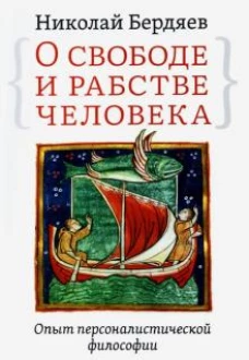 О свободе и рабстве человека.Опыт персон.философии
