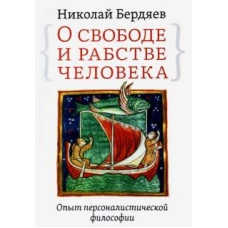 О свободе и рабстве человека.Опыт персон.философии