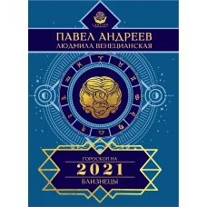 Близнецы. Гороскоп 2021