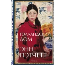 Голландский дом