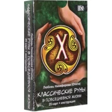 Классические руны в повседневной жизни (25 карт инструкция). Никифорова (Отила) Л.