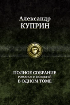 Полное собрание романов, повестей в одном томе