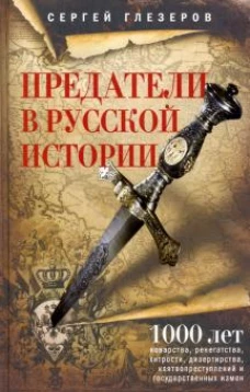 Предатели в русской истории. 1000 лет коварства, ренегатства, хитрости, дезертирства, клятвопреступл