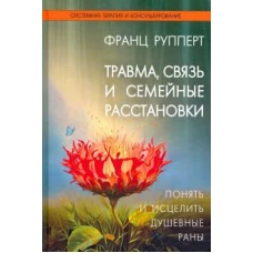 Травма, связь и семейные расстановки