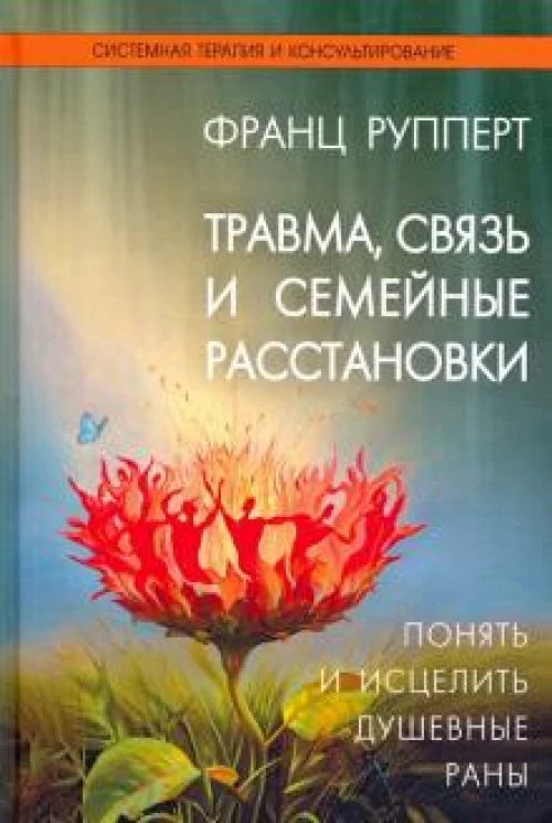 Травма, связь и семейные расстановки