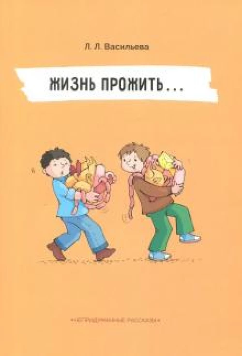 Непридуманные рассказы.Жизнь прожить