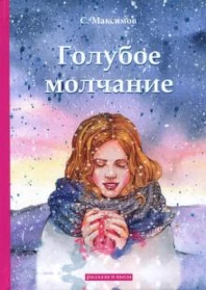 Голубое молчание: рассказы и пьесы. Максимов С