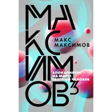 Максимов&sup3;