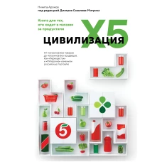 Цивилизация X5. От магазинов без товаров до магазинов без продавцов. Как "Перекресток" и "Пятерочка" изменили российскую торговлю